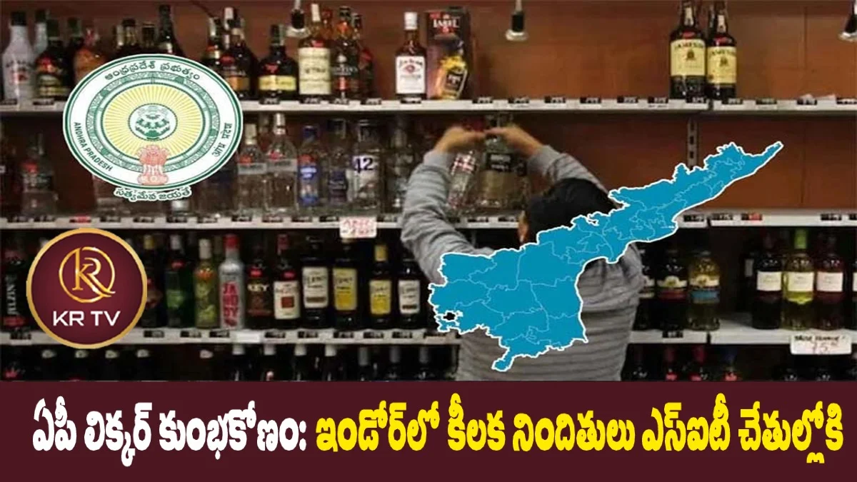 ఏపీ లిక్కర్ కుంభకోణం: ఇండోర్లో కీలక నిందితులు ఎస్ఐటీ చేతుల్లోకి | kranthinews